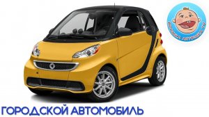 Транспорт - Городские машинки -  Мультики про Машинки