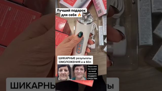Лучший подарок для домашнего омоложения! #аппаратдлялица #косметолог на дому смотреть онлайн