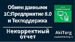 Интеграция 1С. Загрузились некорректные отчеты.