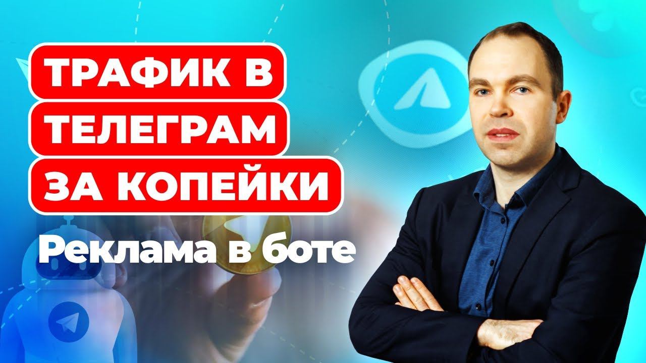 Как привлекать подписчиков в телеграм почти: бесплатно реклама в боте смотреть онлайн