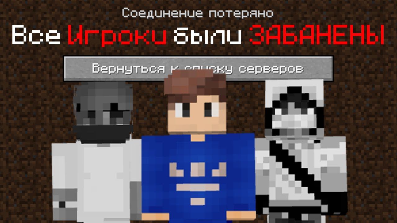 Я ЗАБАНИЛ ВСЕХ Игроков На Сервере в Майнкрафт смотреть онлайн
