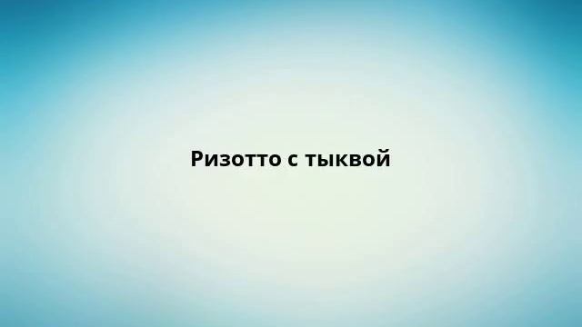 Ризотто с тыквой смотреть онлайн