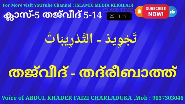 ക്ലാസ് 5 തജ്വീദ് പാഠം 5-14 Class 5 THAJVEED Lesson 5-14 islamic media kerala14 imk madrasa class 5 смотреть онлайн