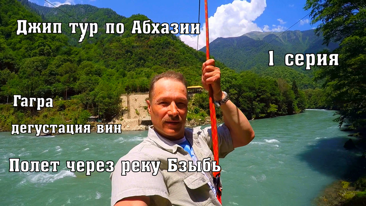 Где то в Абхазии ! - 1 серия . .Джип Тур с Адлера - Сочи Город Гагра.набережная, Дегустация абхазски смотреть онлайн
