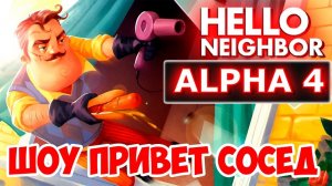ШОУ ПРИВЕТ СОСЕД!ЗАШЛИ В ПОДВАЛ!HELLO NEIGHBOR ALPHA 4!ИГРА ПРИВЕТ СОСЕД АЛЬФА 4 ПРОХОЖДЕНИЕ!ЛОМ