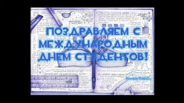 Поздравление С Днем Студента Главы Города... смотреть онлайн