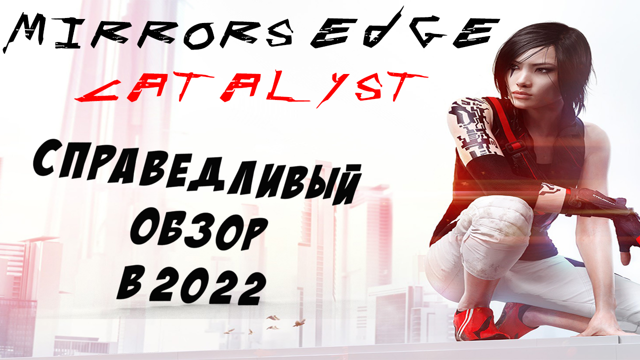 Mirrors edge catalyst-стоит ли играть в 2022?.Настолько ли всё плохо? Справедливый обзор смотреть онлайн
