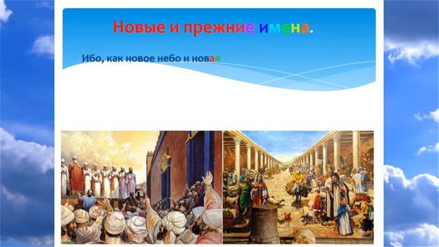Откровение часть 61 весть о новом неба и новой земле смотреть онлайн