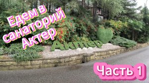 Обзор путешествия в санаторий Актер (Сочи Часть 1)/Review of the trip to the sanatorium Актер Part1
