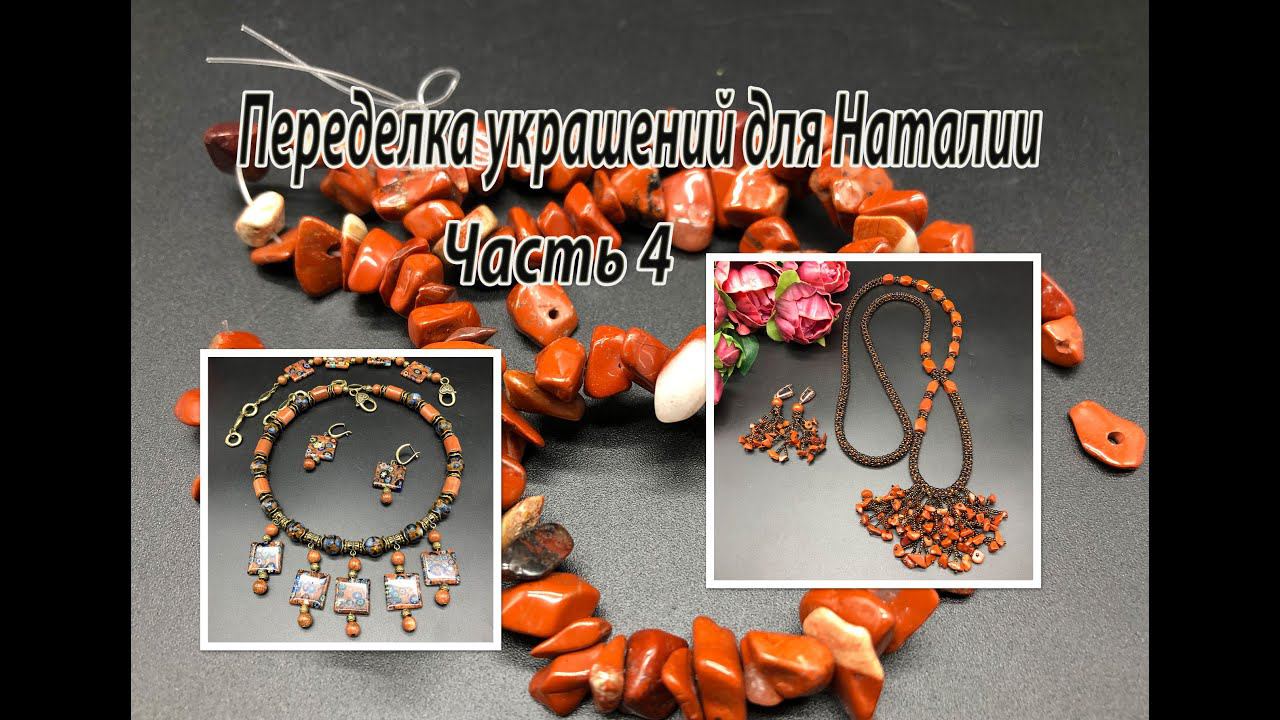 Красная яшма. Сотуар. Квадратный жгут. Переделка украшений для Наталии. Часть 4. смотреть онлайн