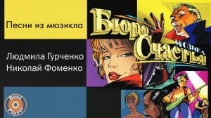 Песни из мюзикла "Бюро счастья"