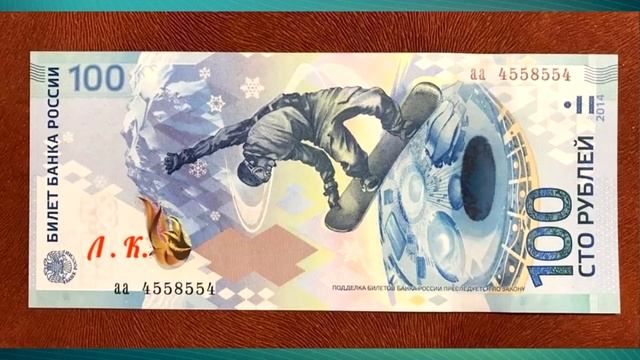 САМЫЕ ДОРОГИЕ ЮБИЛЕЙНЫЕ И ПАМЯТНЫЕ БАНКНОТЫ РОССИИ 100 РУБЛЕЙ СОЧИ КРЫМ ФУТБОЛ смотреть онлайн