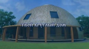 Круглый дом