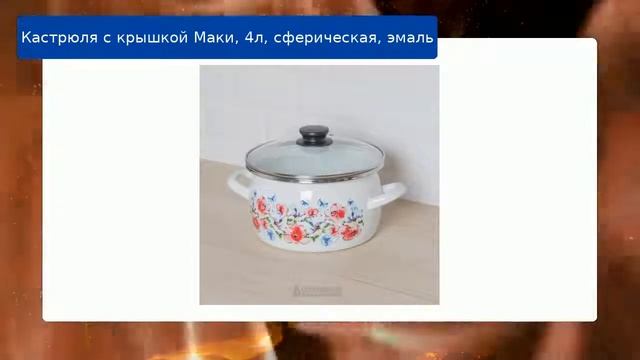Кастрюля с крышкой Маки, 4л, сферическая, эмаль смотреть онлайн