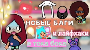 НОВЫЕ БАГИ и лайфхаки в тока бока ??? _ Toca Life World _ тока бока _ toca boca _ Secret Toca