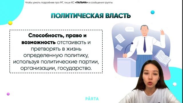 СЕКРЕТЫ ПОЛИТИКИ: как быстро выучить раздел?| PARTA ОГЭ 2022 смотреть онлайн