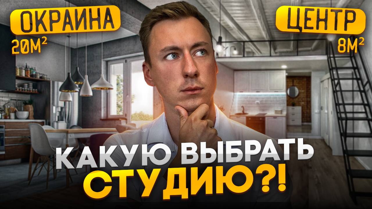 Какую СТУДИЮ выбрать: 8м² в центре или 20м² на окраине?! смотреть онлайн
