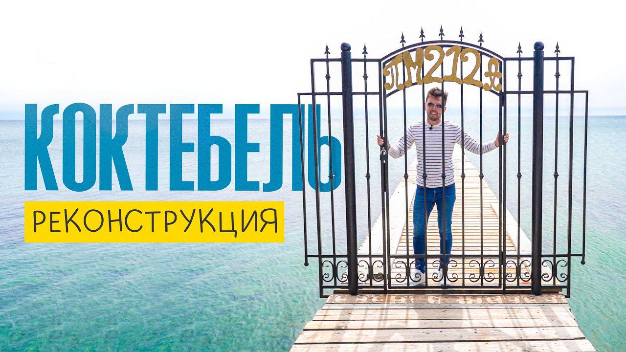 Коктебель - в ожидании реконструкции / Динотерий / Сколько стоит Тихая бухта / мыс Хамелеон смотреть онлайн