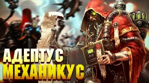 Кто такие Адептус Механикус / Варфакты #7 / Warhammer 40000