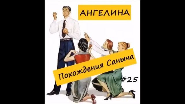 Ангелина ПОХОЖДЕНИЯ САНЫЧА. Часть 25