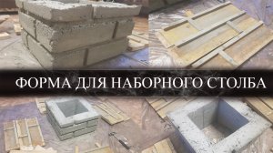 ФОРМА ДЛЯ НАБОРНОГО СТОЛБА | эксперимент и не более
