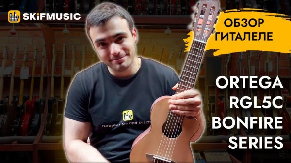 Обзор гиталеле Ortega RGL5C Bonfire Series | SKIFMUSIC.RU