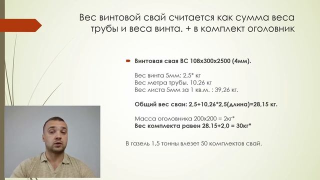 Сколько точно весит Винтовая свая ВС 108х300х2500? Алгоритм расчета веса сваи и оголовника. смотреть онлайн