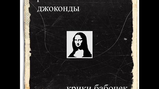 Кривые ноги Джоконды смотреть онлайн