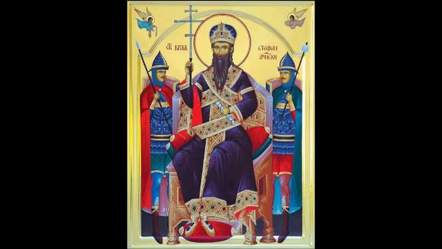 Slavski Tropar Sveti kralj Stefan Dečanski / Славски Тропар Свети краљ Стефан Дечански смотреть онлайн