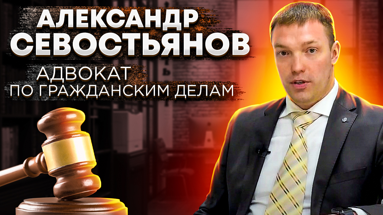 Адвокат по гражданско-правовым спорам // Александр Севостьянов // семейный и жилищный адвокат смотреть онлайн
