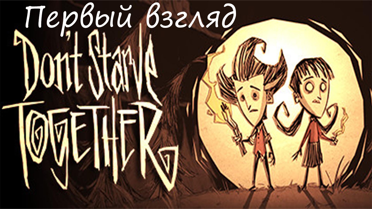 Don't Starve Together Первый взгляд смотреть онлайн