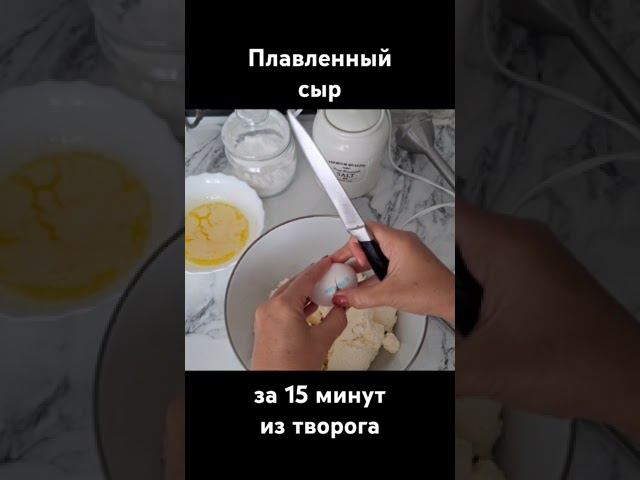 плавленный сыр из творога в домашних условиях за 15 минут #рецепты #еда #плавленныйсыр смотреть онлайн