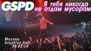 GSPD - Я тебя никогда не отдам мусорам