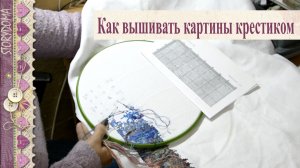 ? Как вышивать картины крестиком - Мой способ