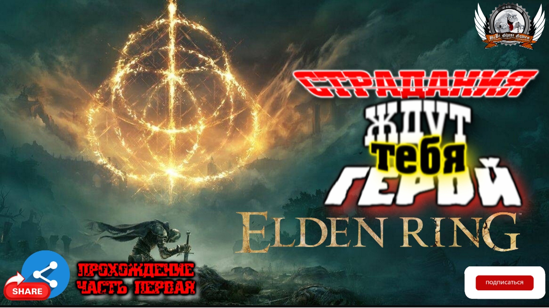 Играем в Elden Ring [1080p, 60fps] на РС стрим #1.