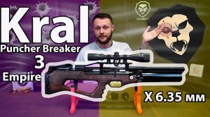 Винтовка пневматическая Kral Puncher Breaker 3 Empire X 6.35 мм (орех, колба) Видео Обзор