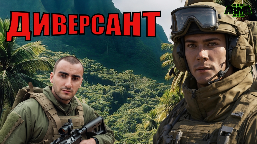 Кампания Диверсанта ВС РФ! Зона СВО / Часть 1 ► Arma 3 2024 смотреть онлайн