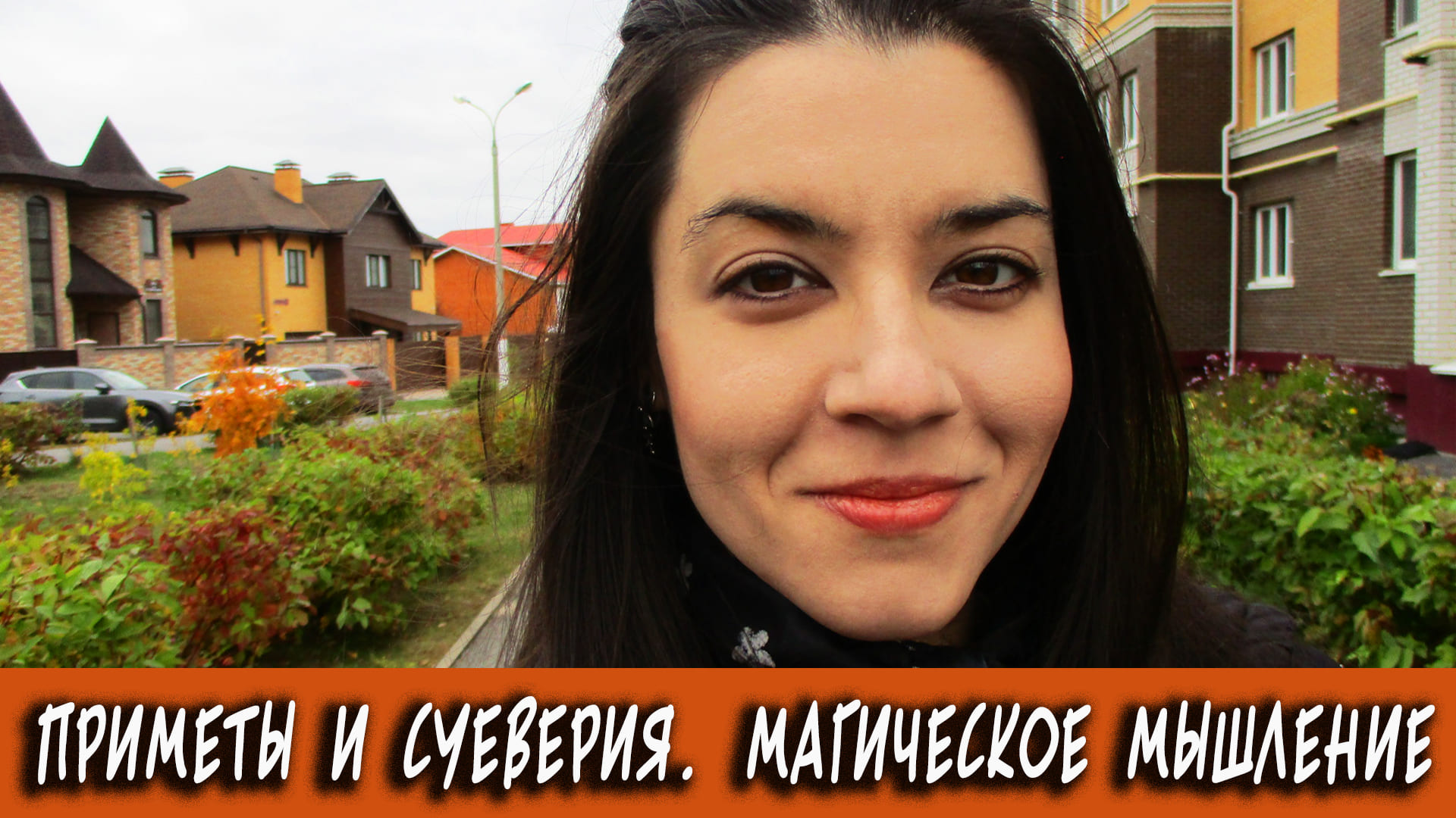 Почему не стоит верить в приметы и суеверия? Это не магия, а самообман! Истинное значение суеверий смотреть онлайн