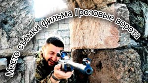 Место съёмки фильма Грозовые ворота.