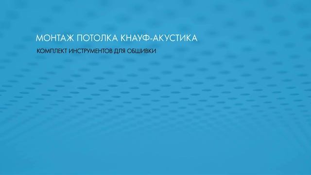 Как монтировать плиты Кнауф Акустика? смотреть онлайн