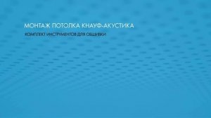Как монтировать плиты Кнауф Акустика?