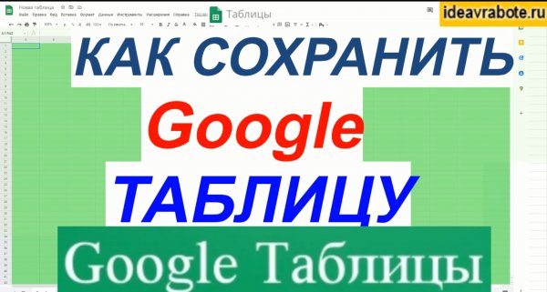 Как Сохранить Гугл Таблицу на Компьютер