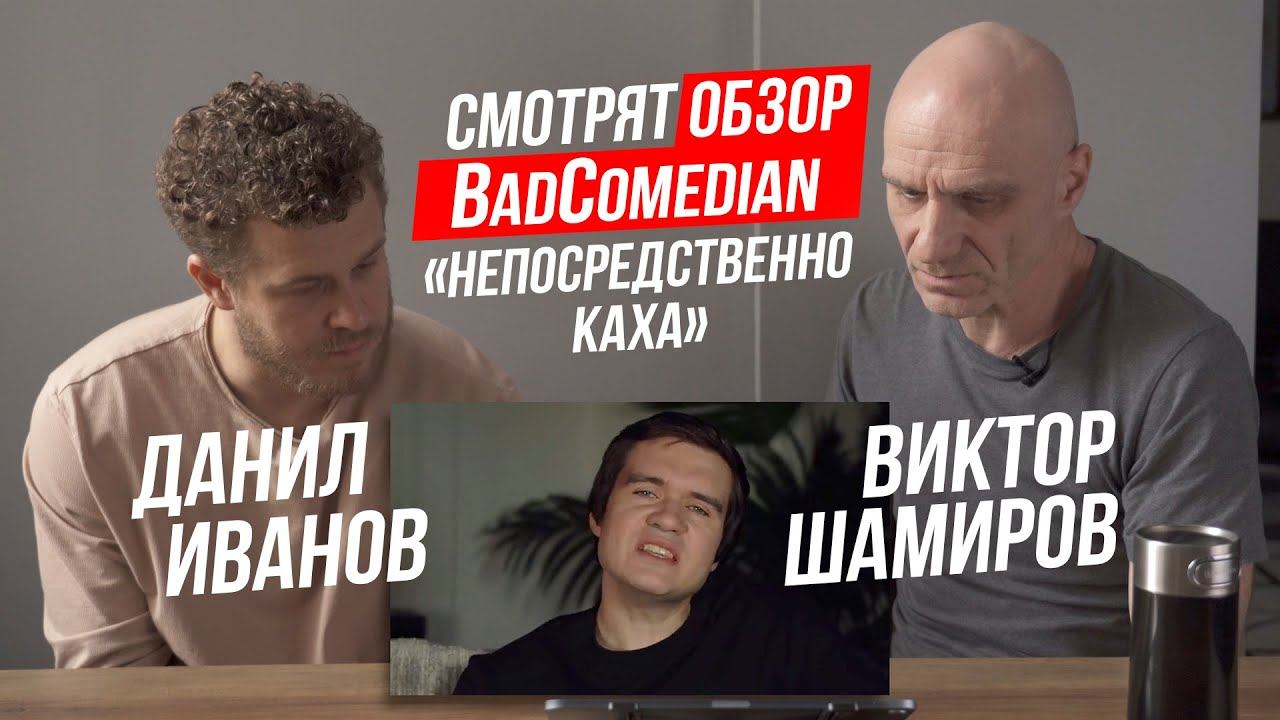 Данил Иванов и Виктор Шамиров СМОТРЯТ ОБЗОР BadComedian "НЕПОСРЕДСТВЕННО КАХА" смотреть онлайн