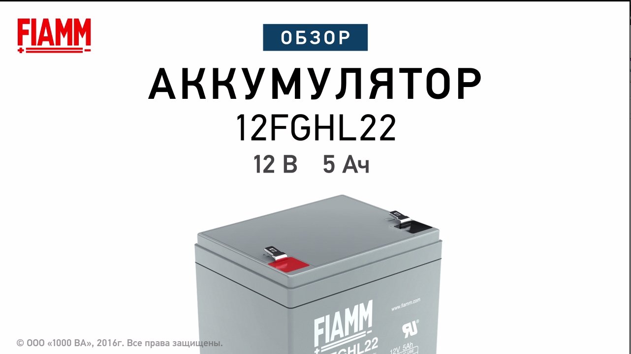FIAMM 12FGHL22 - аккумулятор 12 В 5 Ач. Видео обзор