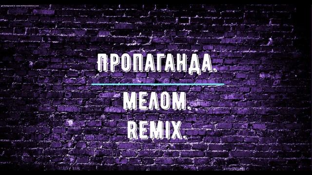 Пропаганда.Мелом .Remix. смотреть онлайн