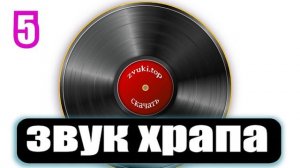 Звук храпа Человека. Шум храпения Слушать и скачать (11 вариантов)