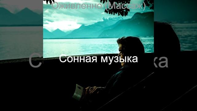 Музыка (Расслабление)