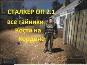 СТАЛКЕР ОП 2.1 ВСЕ ВОЗМОЖНЫЕ ТАЙНИКИ КОСТИ НА КОРДОНЕ