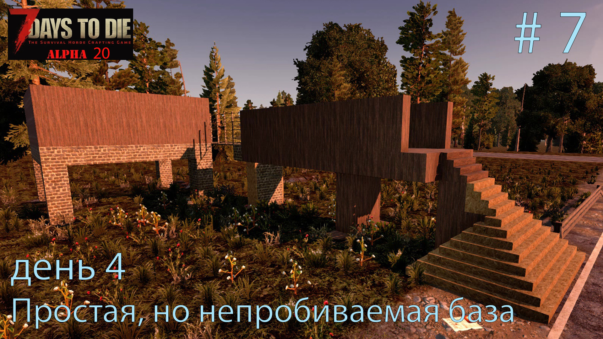 Простая, но непробиваемая база. день 4   # 7.    Прохождение 7 DtD  Alpha 20