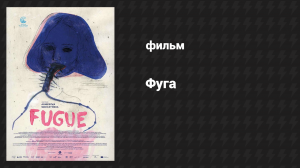 Фуга (фильм, 2018)